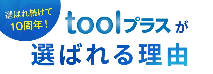 toolプラスが選ばれる理由